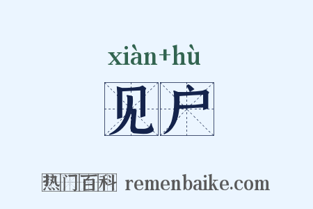 见户是什么意思的图片